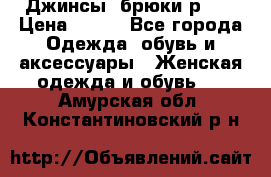 Джинсы, брюки р 27 › Цена ­ 300 - Все города Одежда, обувь и аксессуары » Женская одежда и обувь   . Амурская обл.,Константиновский р-н